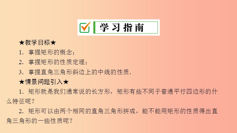 2019届九年级数学上册第一章特殊平行四边形2矩形的性质与判定第1课时矩形的性质课件（新版）北师大版.ppt_第2页