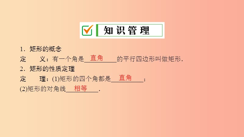 2019届九年级数学上册第一章特殊平行四边形2矩形的性质与判定第1课时矩形的性质课件（新版）北师大版.ppt_第3页