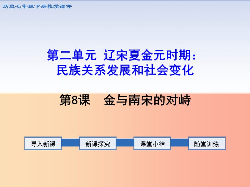 七年级历史下册 第二单元 辽宋夏金元时期：民族关系发展和社会变化 第8课 金与南宋的对峙课件 新人教版.ppt_第1页