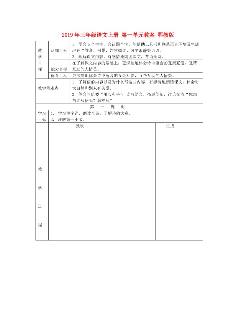 2019年三年级语文上册 第一单元教案 鄂教版.doc_第1页