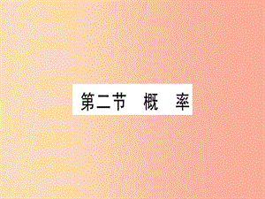 （甘肅專用）2019中考數(shù)學(xué) 第一輪 考點(diǎn)系統(tǒng)復(fù)習(xí) 第8章 統(tǒng)計與概率 第2節(jié) 概率作業(yè)課件.ppt