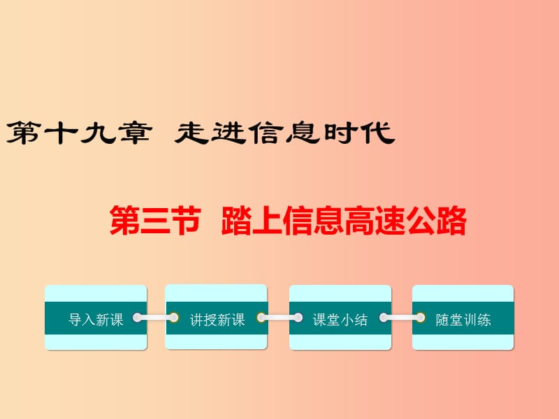 2019春九年級物理全冊 第十九章 第三節(jié) 踏上信息高速公路教學(xué)課件（新版）滬科版.ppt_第1頁