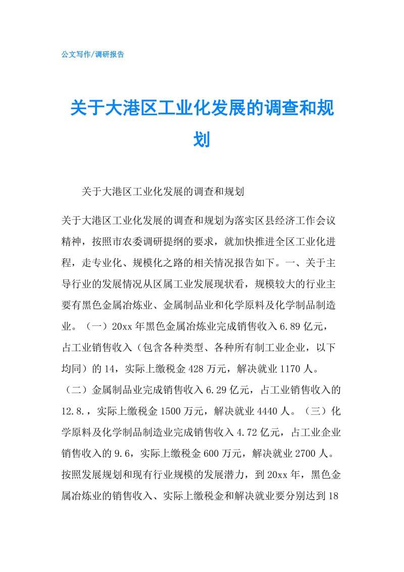 关于大港区工业化发展的调查和规划.doc_第1页