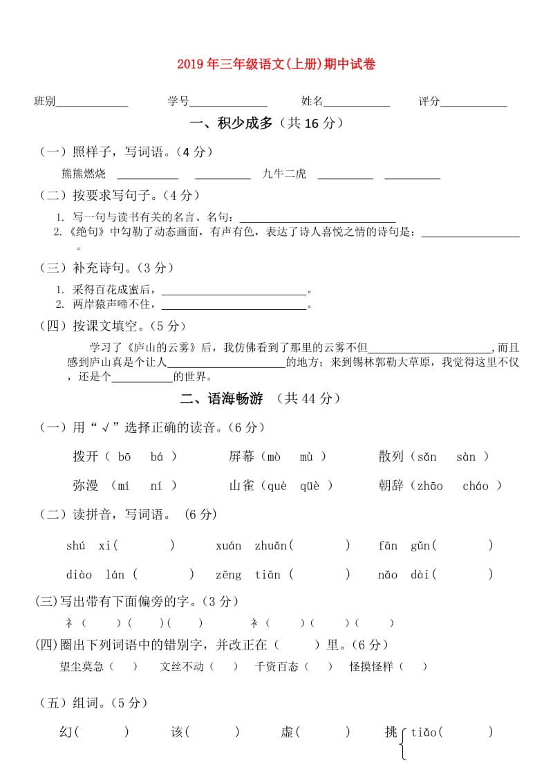 2019年三年级语文(上册)期中试卷.doc_第1页