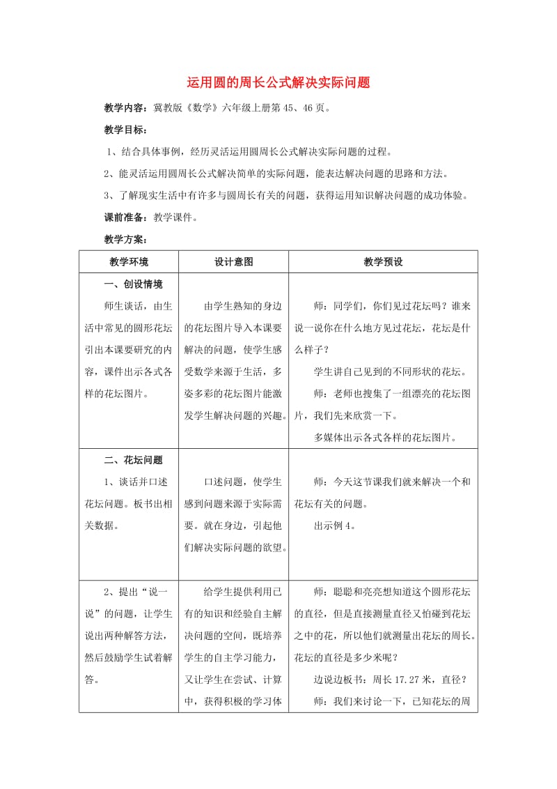 2019六年级数学上册 第4单元 圆的周长和面积（运用圆的周长公式解决实际问题）教案1 冀教版.doc_第1页