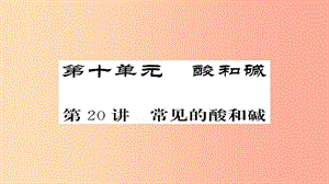 2019年中考化學(xué)總復(fù)習(xí) 第一輪復(fù)習(xí) 系統(tǒng)梳理 夯基固本 第20講 常見(jiàn)的酸和堿課件.ppt