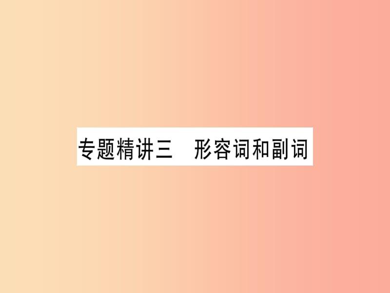 （课标版）2019年中考英语准点备考 专题精讲三 形容词和副词课件.ppt_第1页