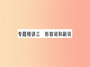 （課標版）2019年中考英語準點備考 專題精講三 形容詞和副詞課件.ppt