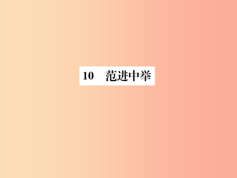 2019年八年级语文下册 第三单元 10范进中举习题课件 语文版.ppt_第1页