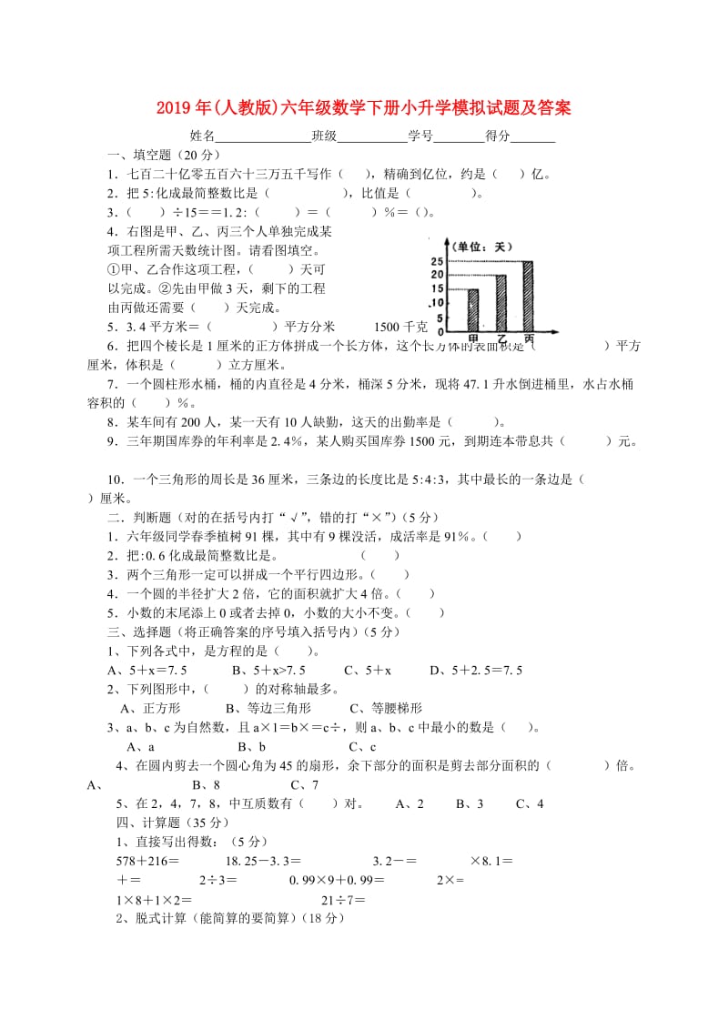 2019年(人教版)六年级数学下册小升学模拟试题及答案.doc_第1页