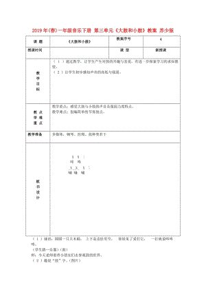 2019年(春)一年級音樂下冊 第三單元《大鼓和小鼓》教案 蘇少版.doc