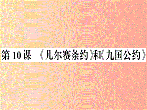 九年級(jí)歷史下冊 第三單元 第一次世界大戰(zhàn)和戰(zhàn)后初期的世界 第10課《凡爾賽條約》和《九國公約》習(xí)題 新人教版.ppt