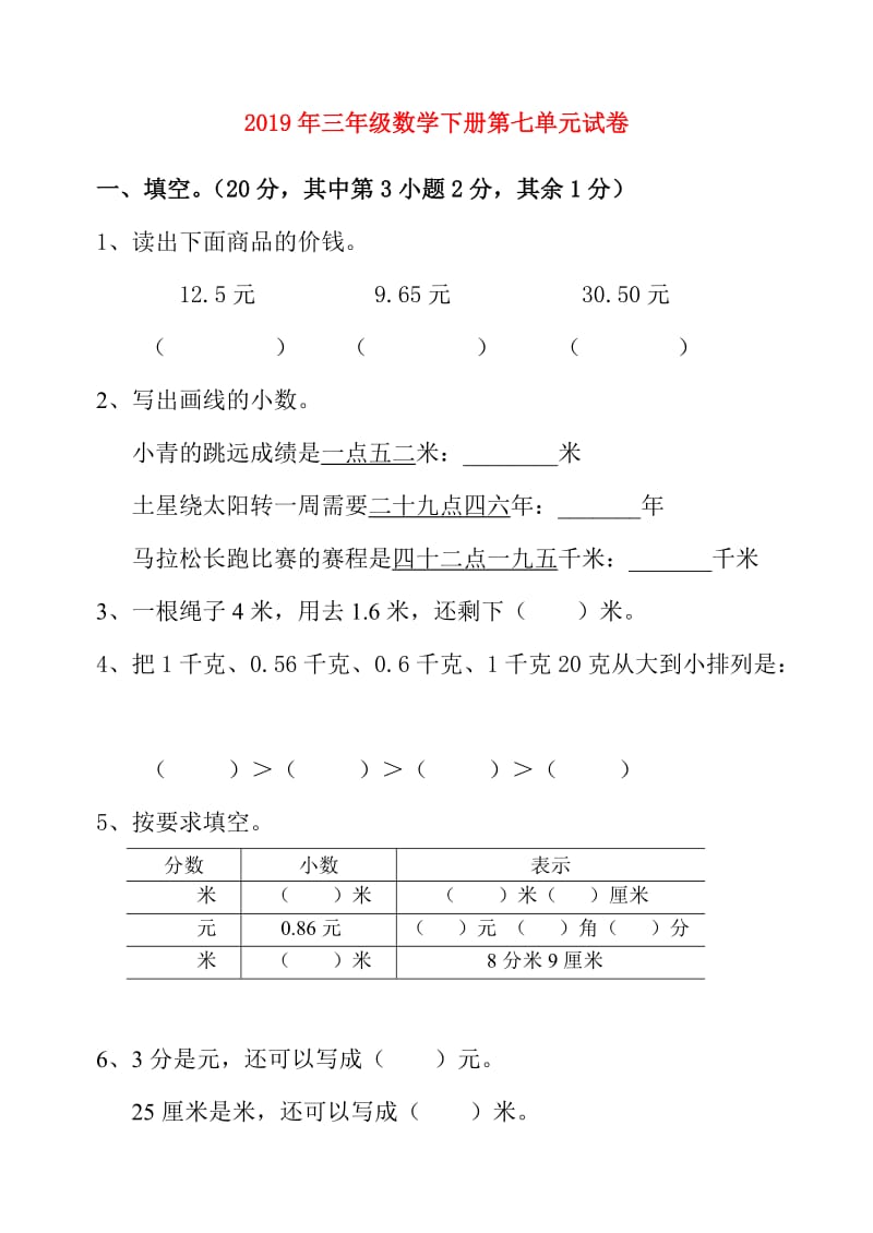 2019年三年级数学下册第七单元试卷.doc_第1页