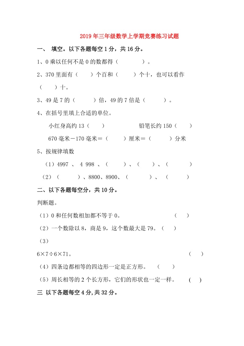 2019年三年级数学上学期竞赛练习试题.doc_第1页