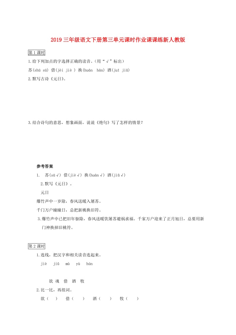 2019三年级语文下册第三单元课时作业课课练新人教版.doc_第1页