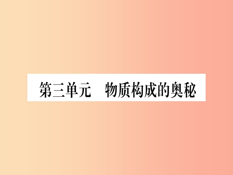 （湖北专版）2019中考化学总复习 第1部分 教材系统复习 九上 第3单元 物质构成的奥秘习题课件1.ppt_第1页