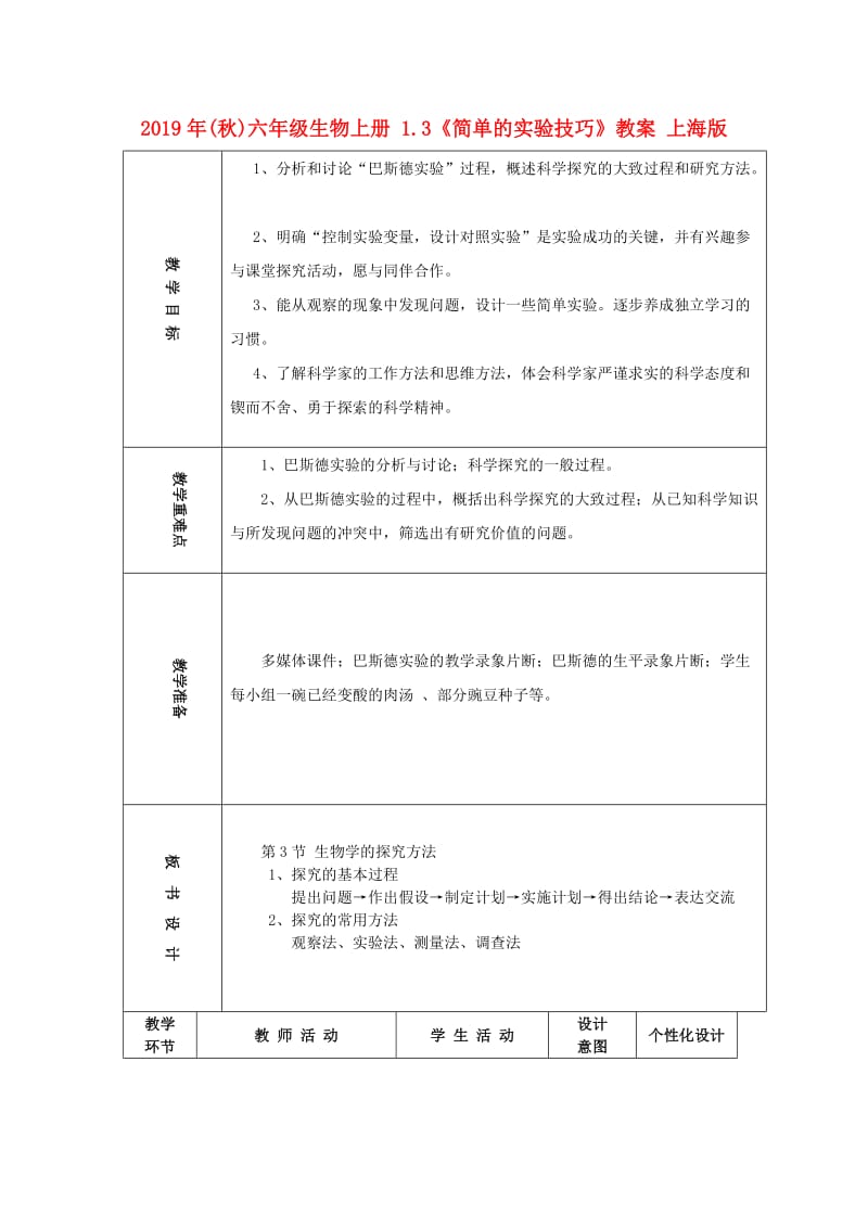 2019年(秋)六年级生物上册 1.3《简单的实验技巧》教案 上海版.doc_第1页