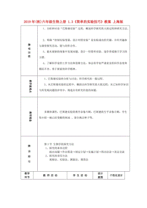 2019年(秋)六年級生物上冊 1.3《簡單的實驗技巧》教案 上海版.doc