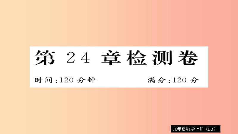 2019秋九年级数学上册 第24章 解直角三角形检测卷习题课件（新版）华东师大版.ppt_第1页