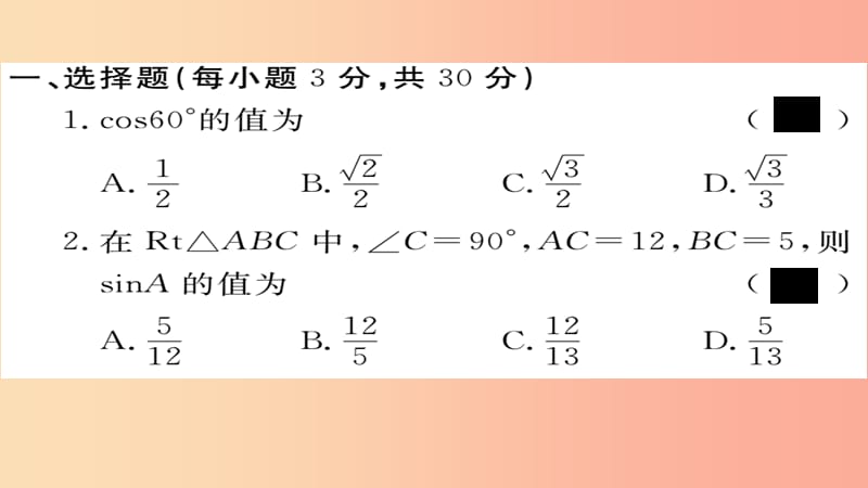 2019秋九年级数学上册 第24章 解直角三角形检测卷习题课件（新版）华东师大版.ppt_第2页