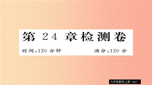 2019秋九年級(jí)數(shù)學(xué)上冊(cè) 第24章 解直角三角形檢測(cè)卷習(xí)題課件（新版）華東師大版.ppt