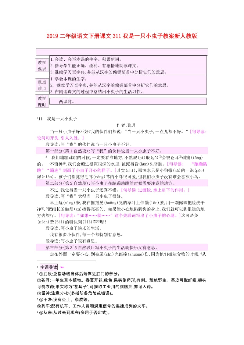 2019二年级语文下册课文311我是一只小虫子教案新人教版.doc_第1页