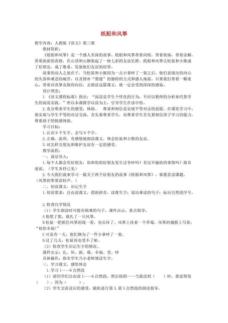 2019二年级语文上册 课文7 23《纸船和风筝》教学教案 新人教版.doc_第1页