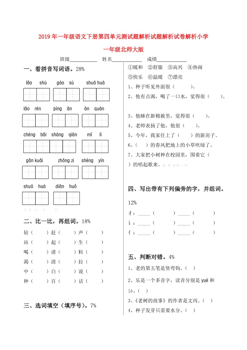 2019年一年级语文下册第四单元测试题解析试题解析试卷解析小学一年级北师大版.doc_第1页