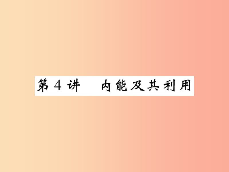 2019届中考物理 第一轮 考点系统复习 第4讲 内能及其利用课件.ppt_第1页