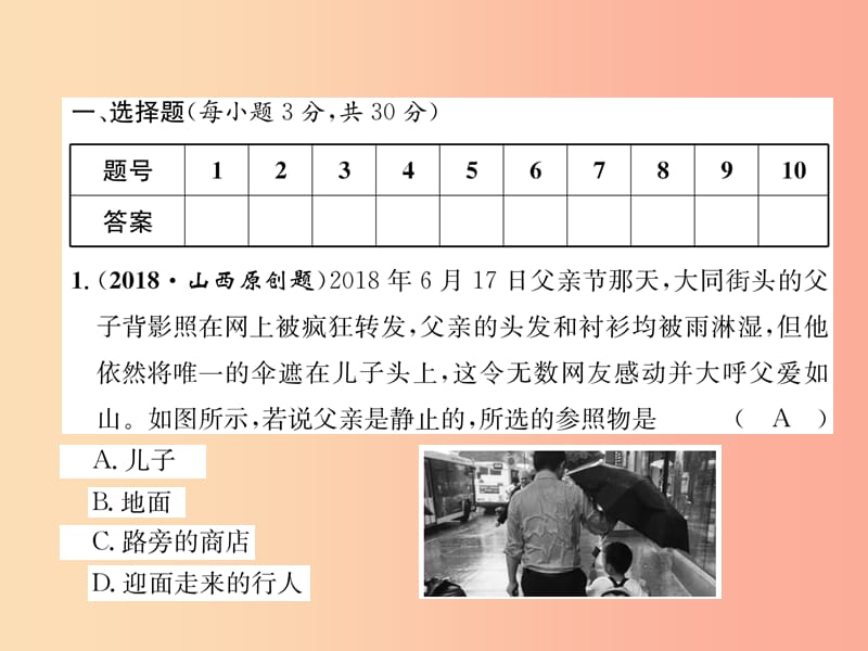 （山西专版）2019年八年级物理上册 第1章 机械运动达标测试卷作业课件 新人教版.ppt_第2页