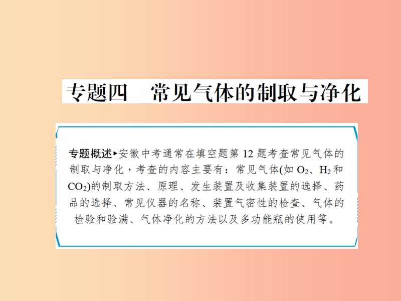 安徽省2019年中考化学专题复习 第二部分 专题复习 高分保障 专题四 常见气体的制取与净化课件.ppt_第1页