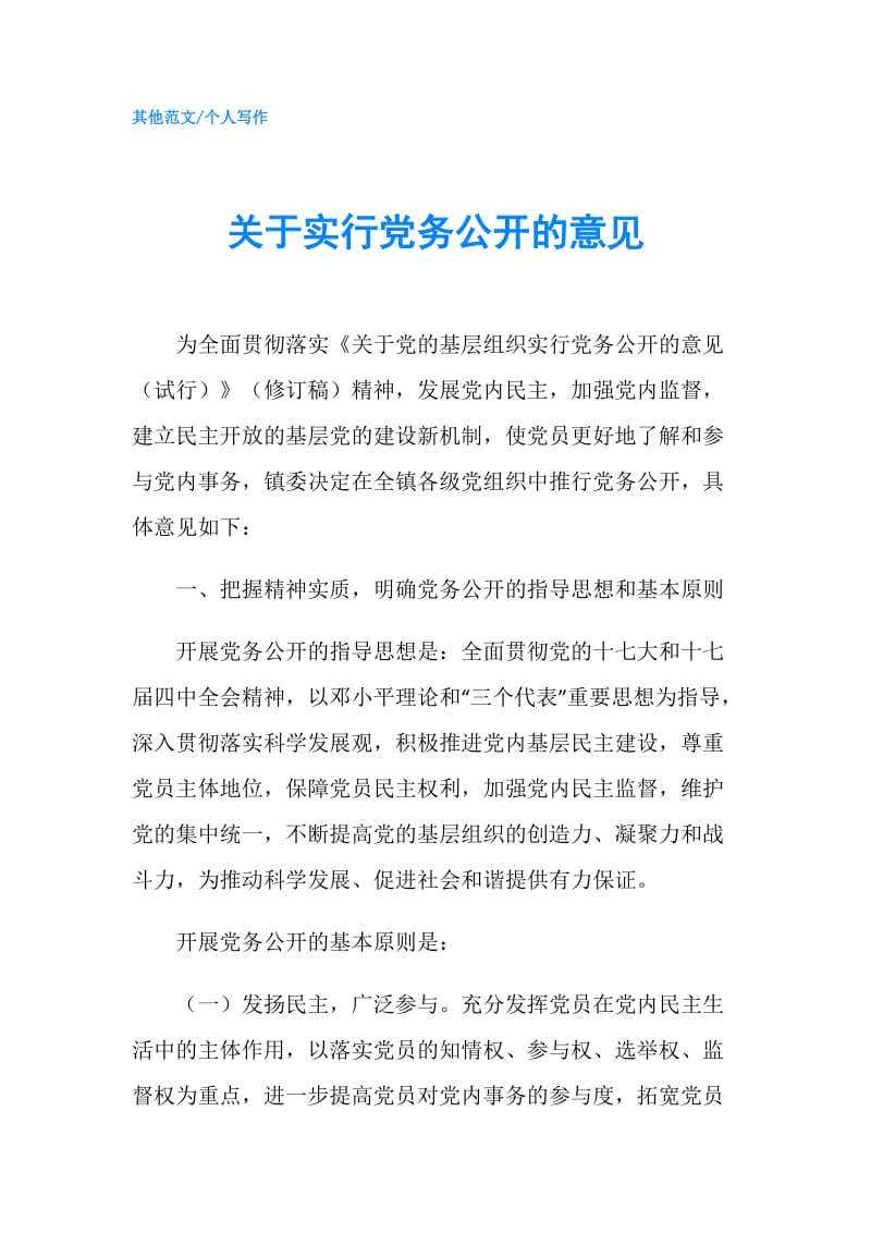 关于实行党务公开的意见.doc_第1页