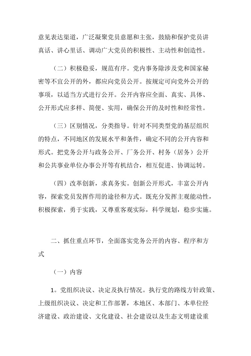 关于实行党务公开的意见.doc_第2页