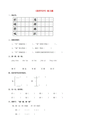 2019學(xué)年二年級語文下冊 課文1 1《我學(xué)寫字》練習(xí)題1 西師大版.doc