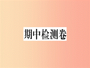 2019年秋九年級(jí)歷史上冊(cè) 期中檢測(cè)卷習(xí)題課件 新人教版.ppt