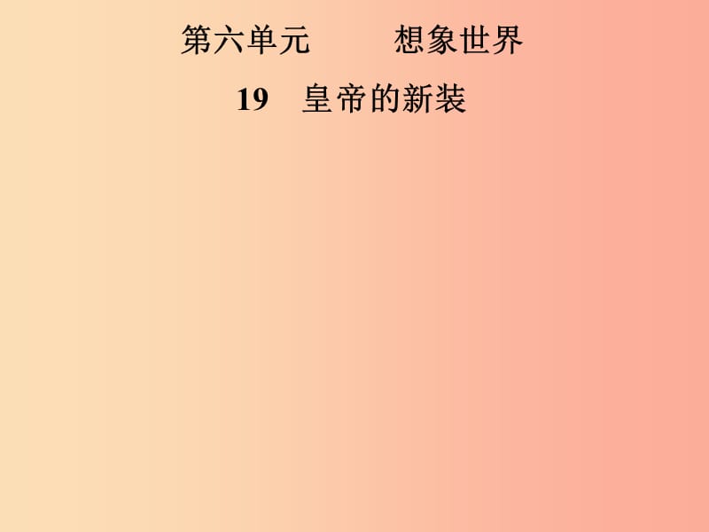 2019年七年级语文上册 第六单元 19皇帝的新装课件 新人教版.ppt_第1页