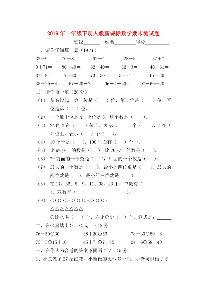 2019年一年级下册人教新课标数学期末测试题.doc_第1页