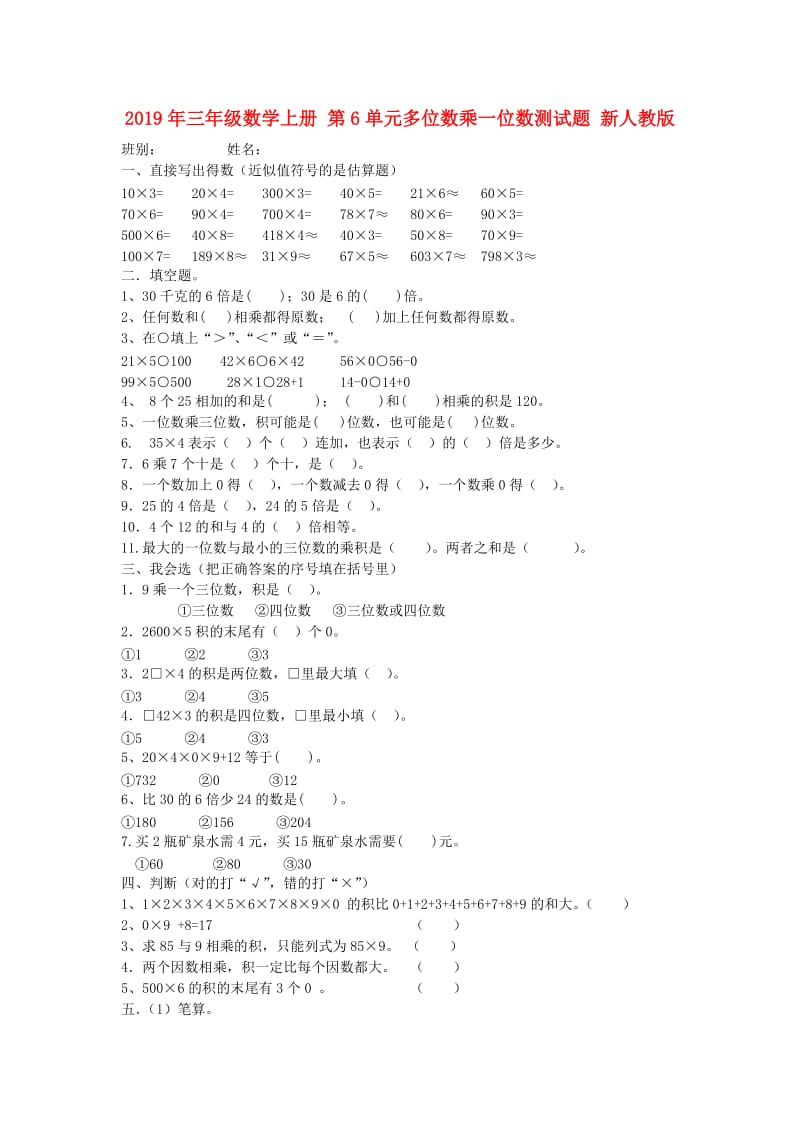 2019年三年级数学上册 第6单元多位数乘一位数测试题 新人教版.doc_第1页