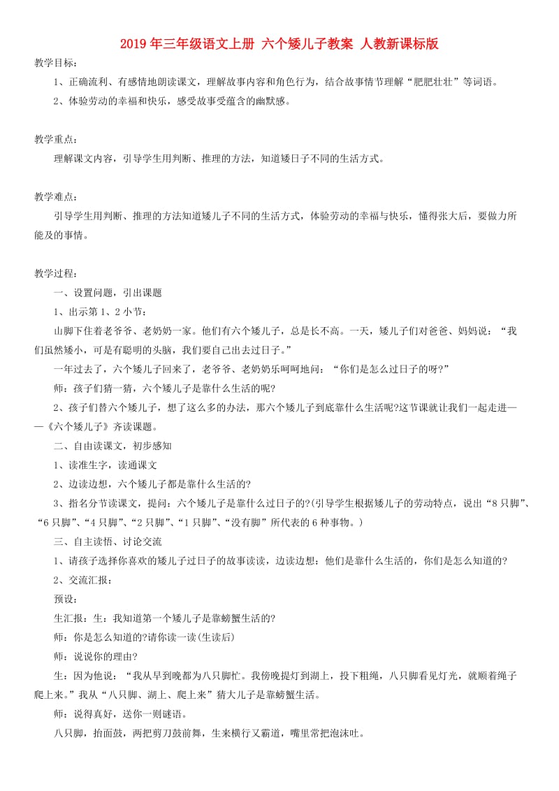 2019年三年级语文上册 六个矮儿子教案 人教新课标版.doc_第1页