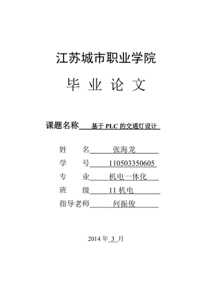 基于PLC的交通燈設(shè)計(jì)