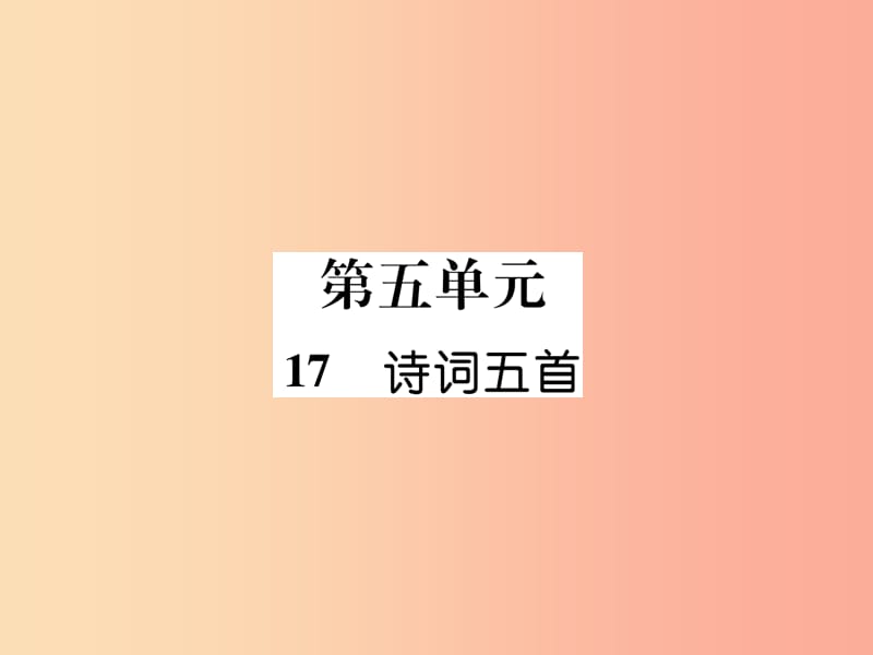 2019年九年级语文上册 17 诗词五首课件 语文版.ppt_第1页