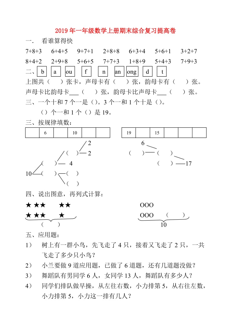 2019年一年级数学上册期末综合复习提高卷.doc_第1页