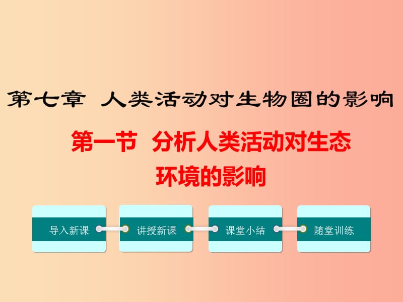 2019年春七年级生物下册 第四单元 第七章 第一节 分析人类活动对生态环境的影响课件 新人教版.ppt_第1页