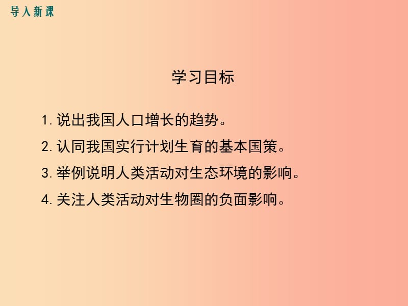 2019年春七年级生物下册 第四单元 第七章 第一节 分析人类活动对生态环境的影响课件 新人教版.ppt_第3页