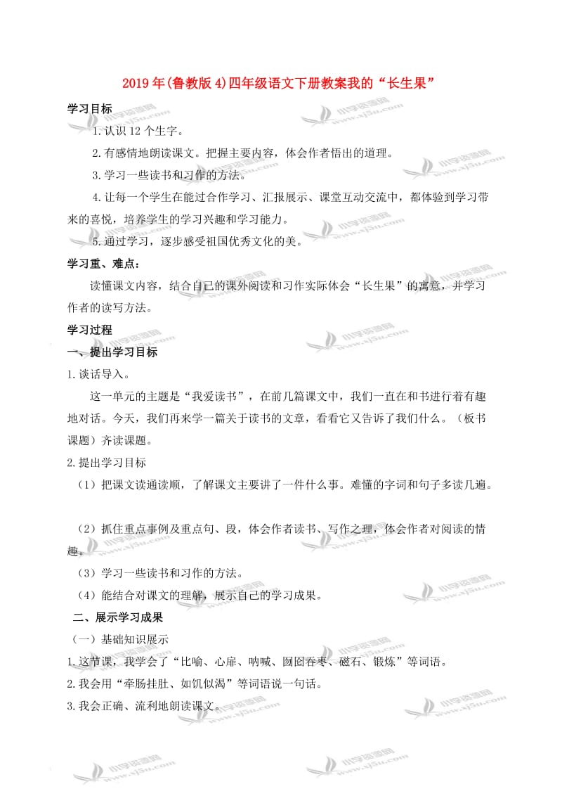 2019年(鲁教版4)四年级语文下册教案我的“长生果”.doc_第1页