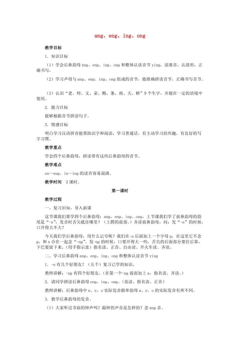 2019一年级语文上册 第一单元 14《ang eng ing ong》教案 鄂教版.doc_第1页