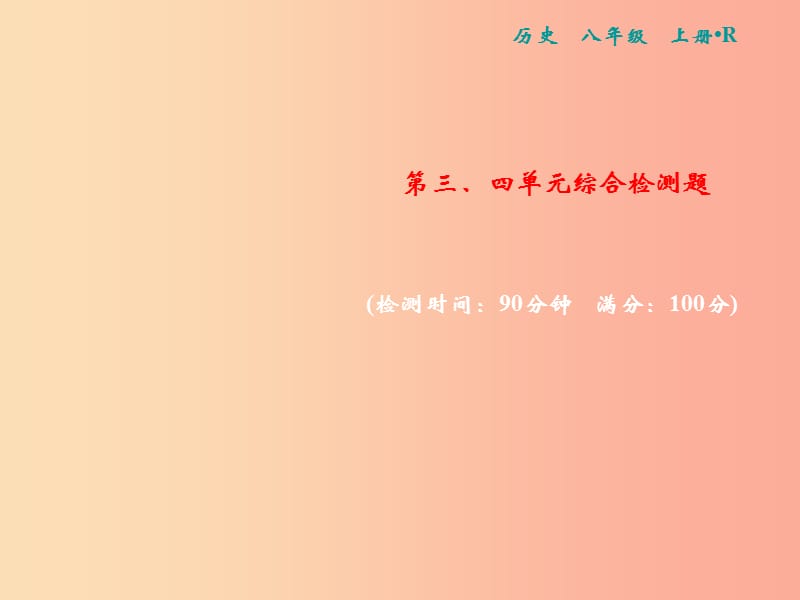 八年级历史上册 第三、四单元 综合检测卷课件 新人教版.ppt_第1页