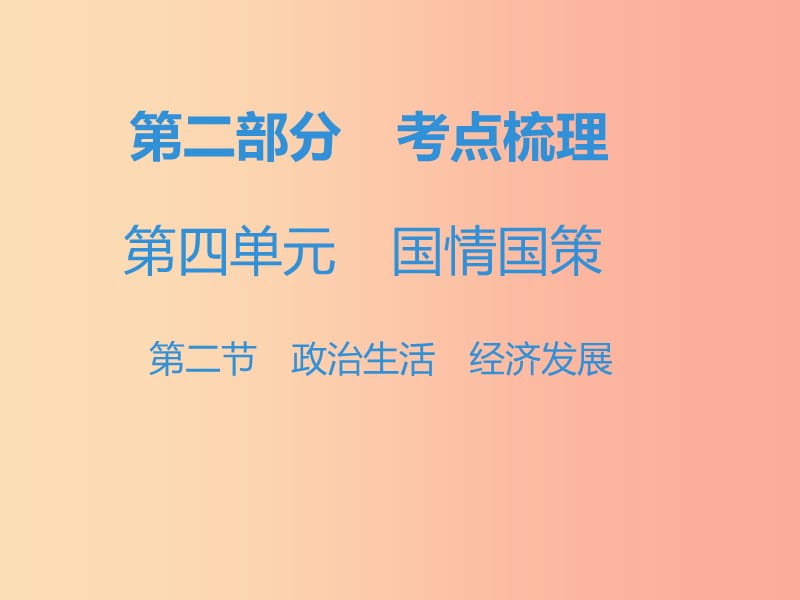 中考道德与法治复习 第二部分 考点梳理 第四单元 国情国策 第二节 政治生活 经济发展 .ppt_第1页