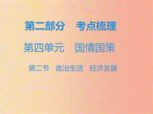 中考道德与法治复习 第二部分 考点梳理 第四单元 国情国策 第二节 政治生活 经济发展 .ppt