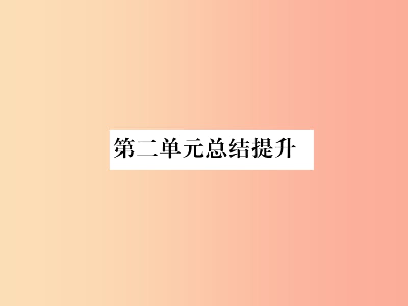 2019年七年级道德与法治上册 第2单元 友谊的天空总结提升习题课件 新人教版.ppt_第1页